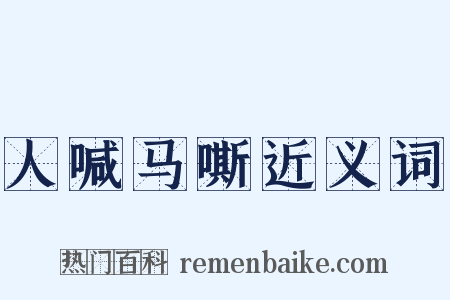 人喊马嘶近义词是什么意思的图片